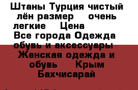 Штаны,Турция,чистый лён,размерl,m,очень легкие. › Цена ­ 1 000 - Все города Одежда, обувь и аксессуары » Женская одежда и обувь   . Крым,Бахчисарай